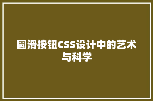 圆滑按钮CSS设计中的艺术与科学