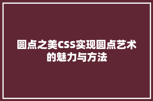 圆点之美CSS实现圆点艺术的魅力与方法