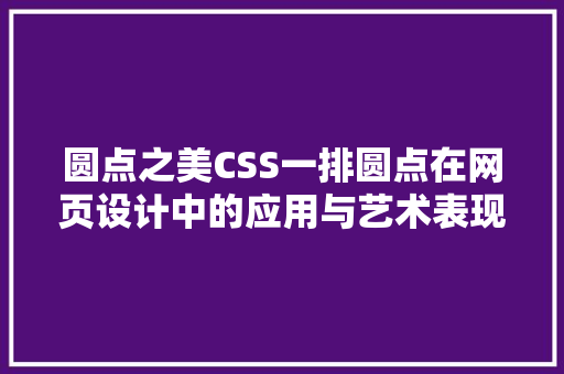 圆点之美CSS一排圆点在网页设计中的应用与艺术表现