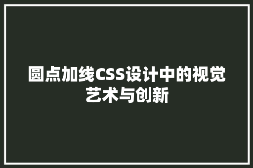 圆点加线CSS设计中的视觉艺术与创新