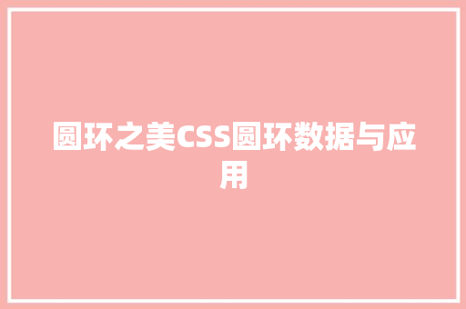 圆环之美CSS圆环数据与应用