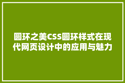 圆环之美CSS圆环样式在现代网页设计中的应用与魅力