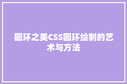 圆环之美CSS圆环绘制的艺术与方法