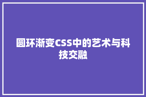 圆环渐变CSS中的艺术与科技交融