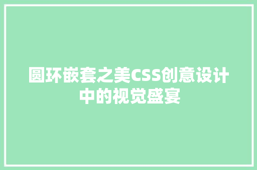 圆环嵌套之美CSS创意设计中的视觉盛宴