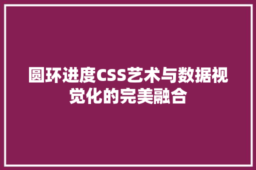 圆环进度CSS艺术与数据视觉化的完美融合