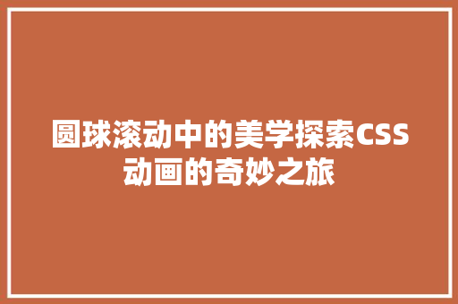 圆球滚动中的美学探索CSS动画的奇妙之旅