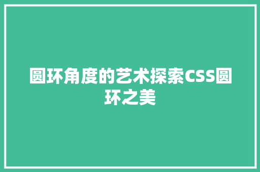 圆环角度的艺术探索CSS圆环之美