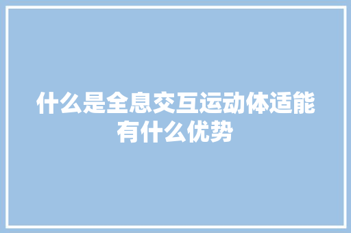 什么是全息交互运动体适能有什么优势