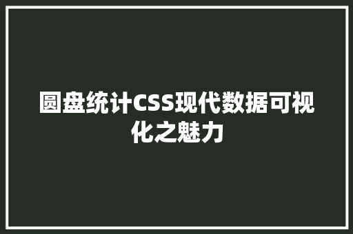 圆盘统计CSS现代数据可视化之魅力