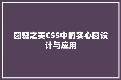 圆融之美CSS中的实心圆设计与应用