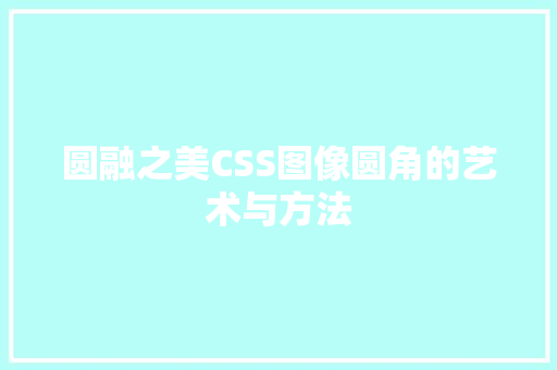 圆融之美CSS图像圆角的艺术与方法