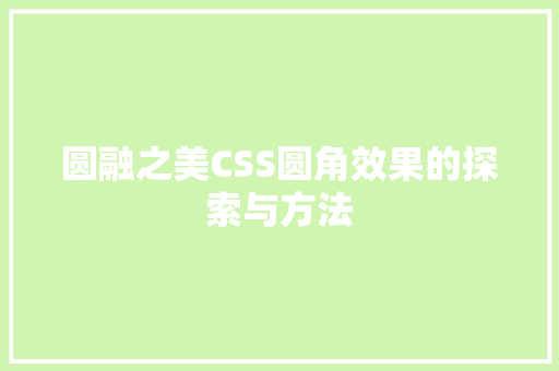 圆融之美CSS圆角效果的探索与方法