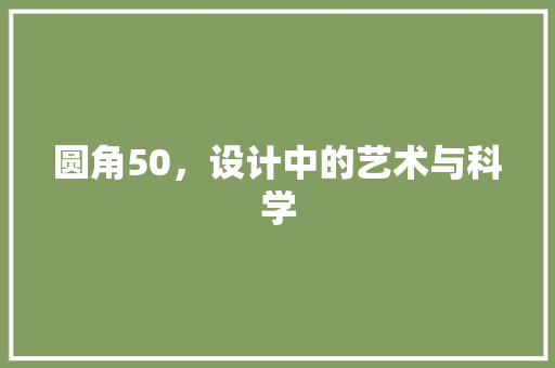 圆角50，设计中的艺术与科学