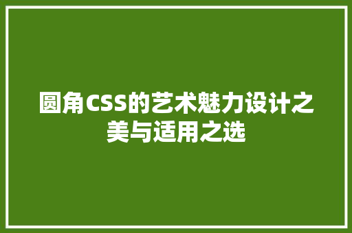 圆角CSS的艺术魅力设计之美与适用之选