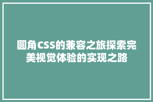 圆角CSS的兼容之旅探索完美视觉体验的实现之路