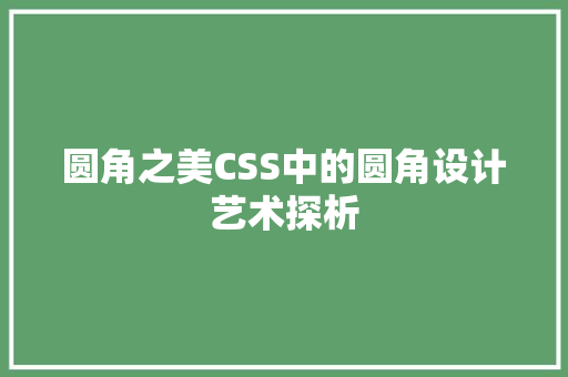 圆角之美CSS中的圆角设计艺术探析