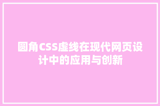 圆角CSS虚线在现代网页设计中的应用与创新