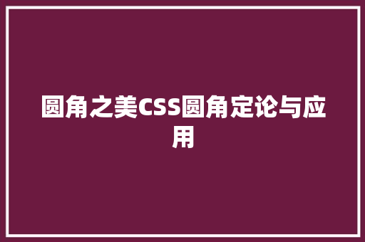 圆角之美CSS圆角定论与应用