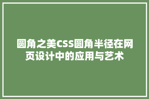 圆角之美CSS圆角半径在网页设计中的应用与艺术