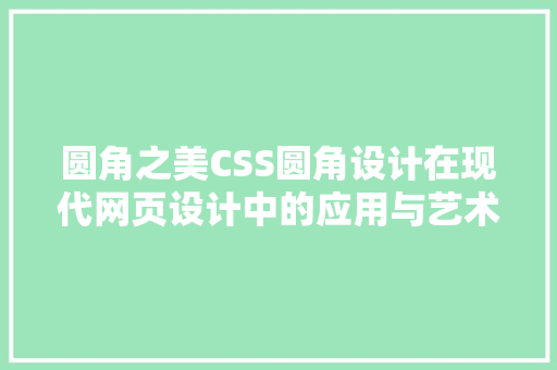 圆角之美CSS圆角设计在现代网页设计中的应用与艺术价值