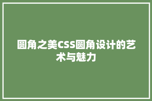 圆角之美CSS圆角设计的艺术与魅力