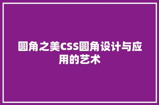 圆角之美CSS圆角设计与应用的艺术