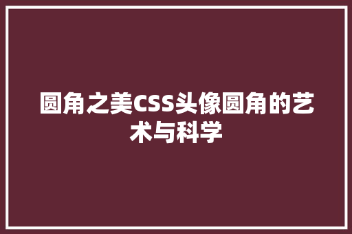 圆角之美CSS头像圆角的艺术与科学