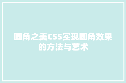 圆角之美CSS实现圆角效果的方法与艺术