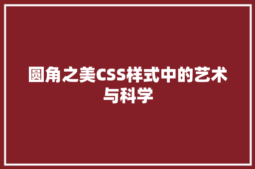 圆角之美CSS样式中的艺术与科学