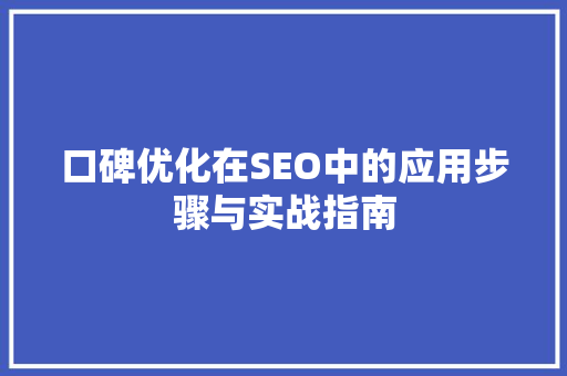 口碑优化在SEO中的应用步骤与实战指南