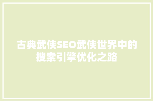 古典武侠SEO武侠世界中的搜索引擎优化之路