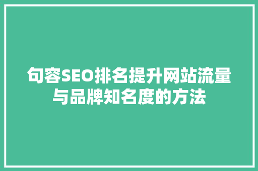 句容SEO排名提升网站流量与品牌知名度的方法