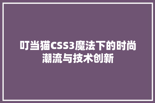 叮当猫CSS3魔法下的时尚潮流与技术创新