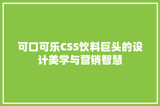 可口可乐CSS饮料巨头的设计美学与营销智慧