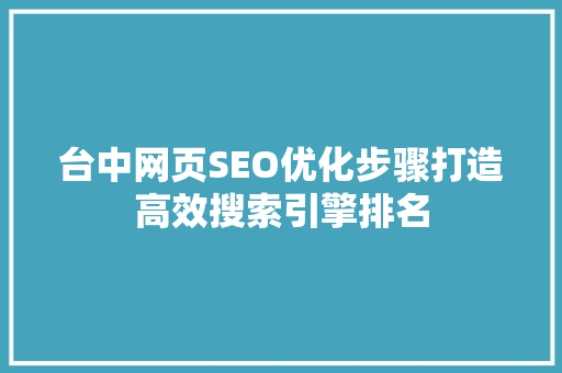 台中网页SEO优化步骤打造高效搜索引擎排名