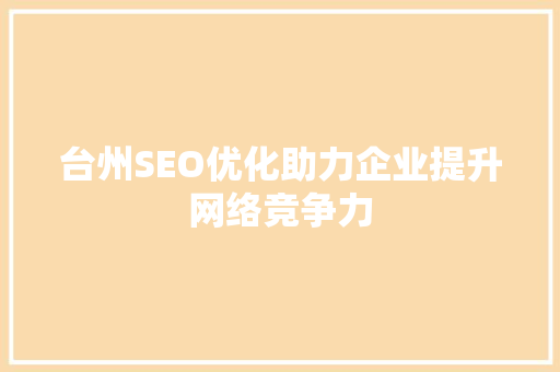 台州SEO优化助力企业提升网络竞争力