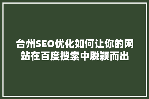 台州SEO优化如何让你的网站在百度搜索中脱颖而出