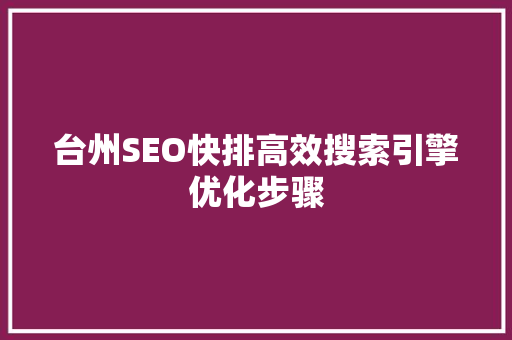 台州SEO快排高效搜索引擎优化步骤