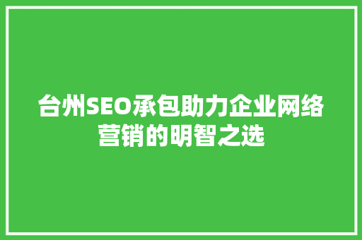 台州SEO承包助力企业网络营销的明智之选