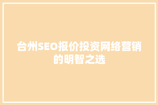 台州SEO报价投资网络营销的明智之选