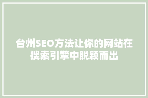 台州SEO方法让你的网站在搜索引擎中脱颖而出