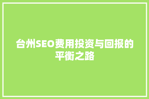 台州SEO费用投资与回报的平衡之路