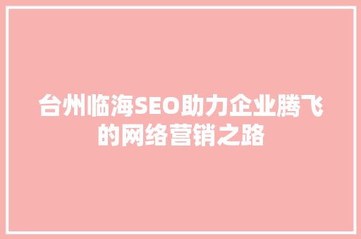 台州临海SEO助力企业腾飞的网络营销之路