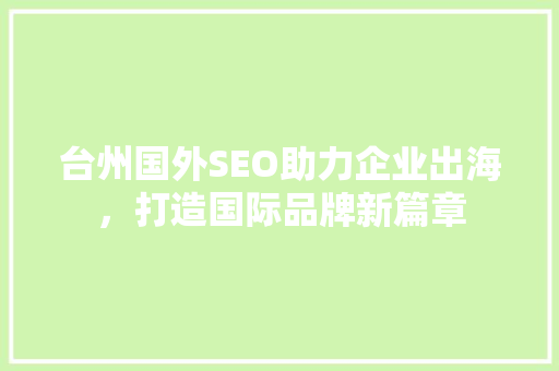 台州国外SEO助力企业出海，打造国际品牌新篇章