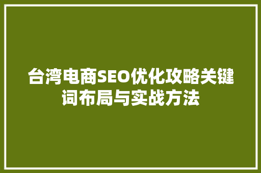 台湾电商SEO优化攻略关键词布局与实战方法