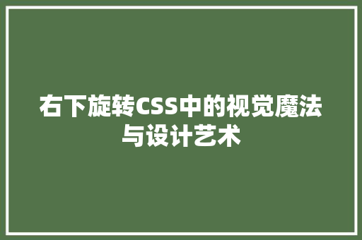 右下旋转CSS中的视觉魔法与设计艺术