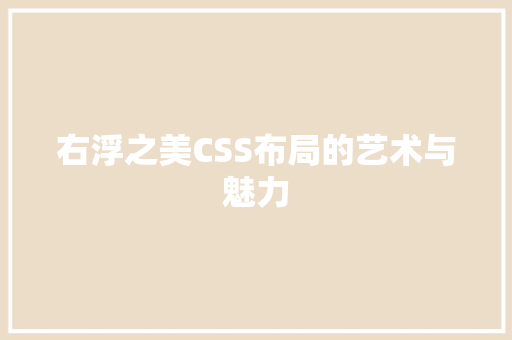 右浮之美CSS布局的艺术与魅力