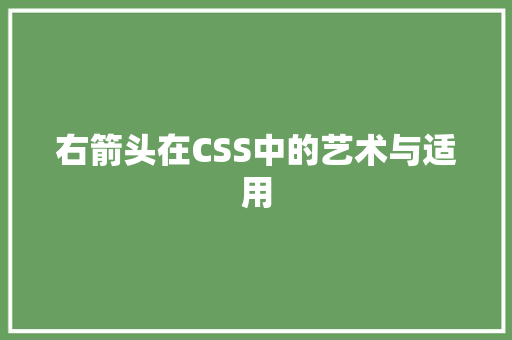 右箭头在CSS中的艺术与适用