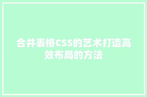 合并表格CSS的艺术打造高效布局的方法